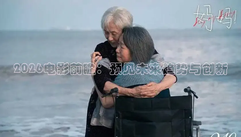 2026电影前瞻：预见未来趋势与创新