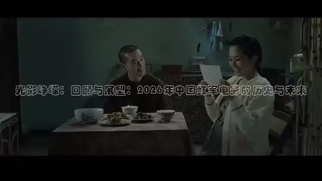 光影峥嵘：回顾与展望：2026年中国红军电影的历史与未来