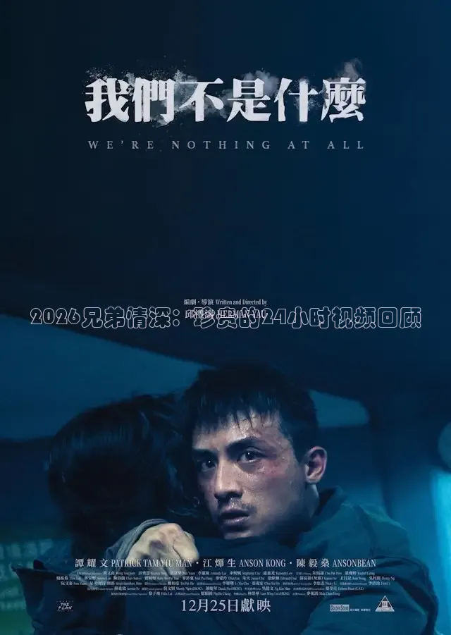2026兄弟情深：珍贵的24小时视频回顾