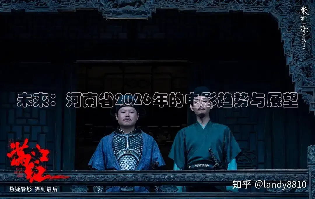 未来：河南省2026年的电影趋势与展望