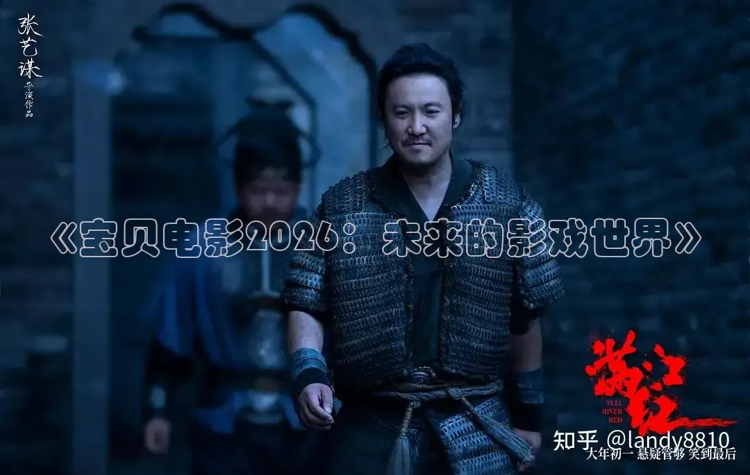 《宝贝电影2026：未来的影戏世界》