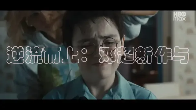 逆流而上：邓超新作与